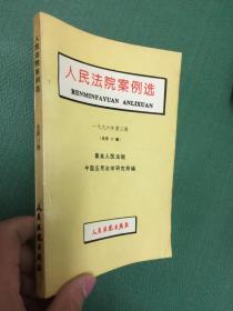 人民法院案例选.一九九六年第三辑(总第17辑)---[ID:94700][%#145C3%#]