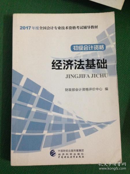 初级会计职称2017教材 2017全国会计专业技术资格考试辅导教材 经济法基础