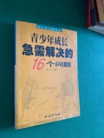 青少年成长急需解决的16个问题---[ID:101074][%#148A1%#]