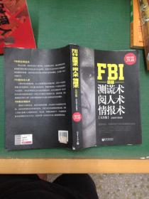 FBI教你测谎术、阅人术、情报术大全集