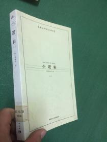 西方学术经典译丛：小逻辑（全2册）（英汉对照全译本）（中文版）