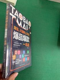 淘宝、天猫网上开店爆品爆款一本通---[ID:99041][%#147A6%#]