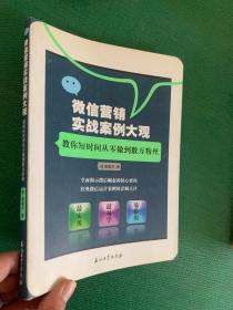 微信营销实战案例大观.教你短时间从零做到数万粉丝---[ID:99680][%#147C1%#]