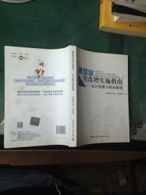 建筑业营改增实施指南.会计核算与税务管理---[ID:40493][%#125A6%#]