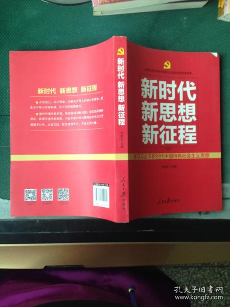 新时代新思想新征程.学习习近平新时代中国特色社会主义思想---[ID:31838][%#102E1%#]