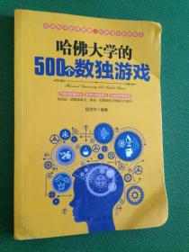 哈佛大学的500个数独游戏