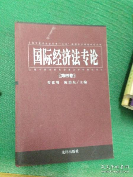 国际经济法专论 . 第六卷