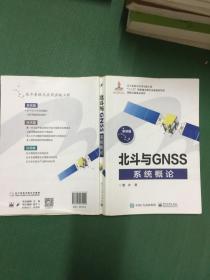 北斗与GNSS系统概论