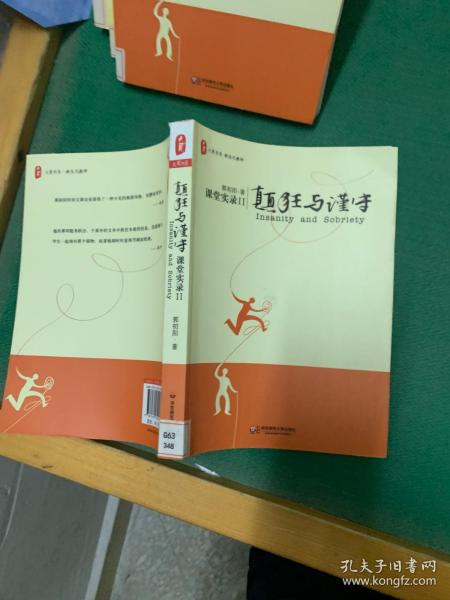 颠狂与谨守：——课堂实录Ⅱ