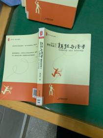 颠狂与谨守：——课堂实录Ⅱ