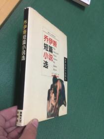乔伊斯短篇小说选---[ID:69493][%#133B6%#]