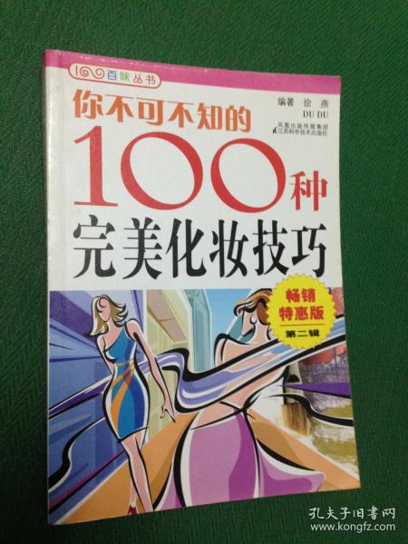 你不可不知的100种完美化妆技巧