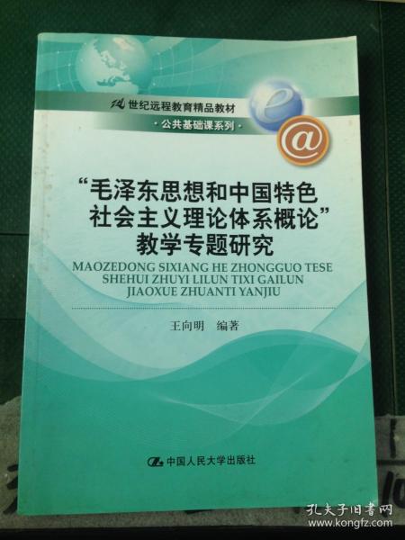 21世纪远程教育精品教材·公共基础课系列：“毛泽东思想和中国特色社会主义理论体系概论”教学专题研究