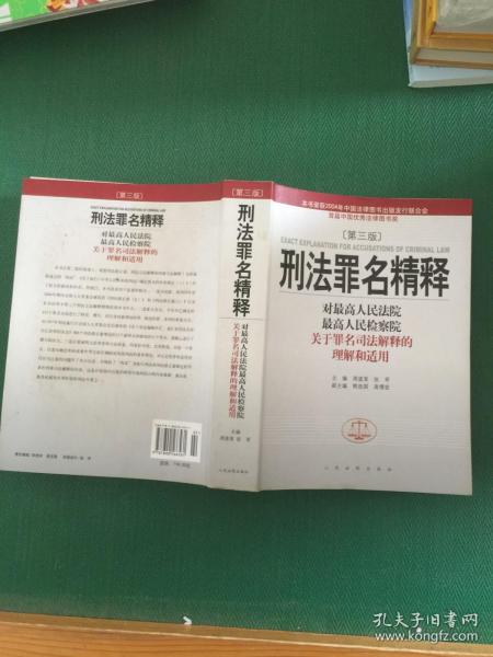 刑法罪名精释.第三版.对最高人民法院最高人民检察院关于罪名司法解释的理解和适用---[ID:69745][%#134A3%#]