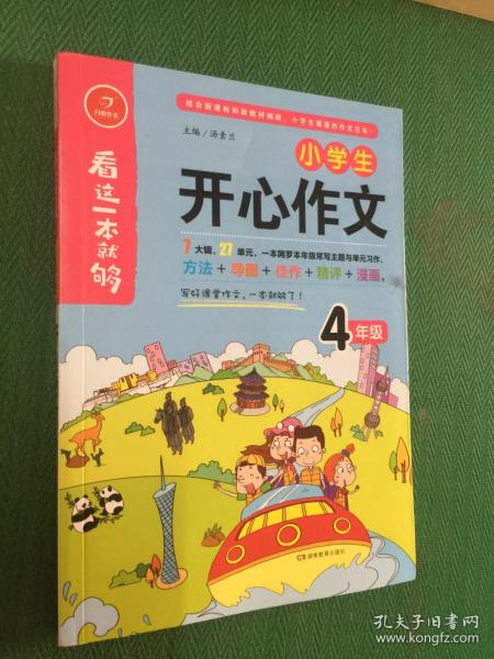 小学生开心作文四年级  看这一本就够  综合新课标和新教材编排  开心作文