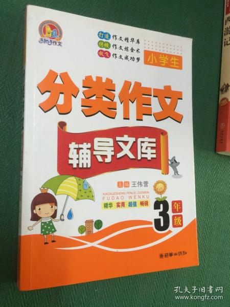 手把手作文·小学生分类作文辅导文库：三年级