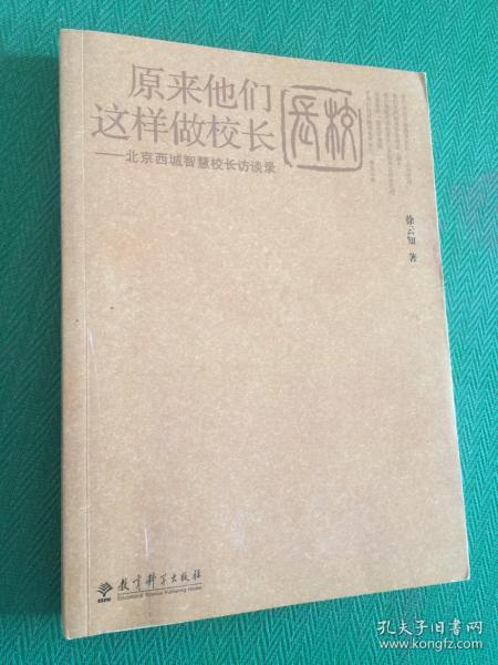 原来他们这样做校长：北京西城智慧校长访谈录