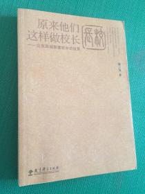 原来他们这样做校长：北京西城智慧校长访谈录