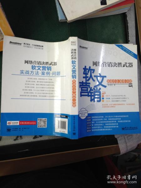 网络营销决胜武器：—软文营销实战方法、案例、问题