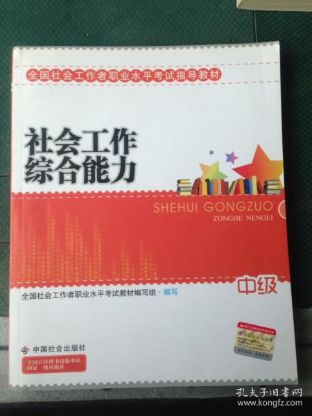 2010全国社会工作者职业水平考试教材：社会工作综合能力（中级）