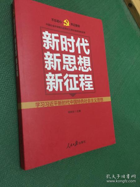 新时代   新思想   新征程