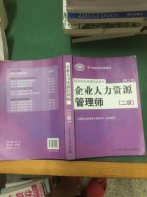 国家职业资格培训教程：企业人力资源管理师（二级 第三版）