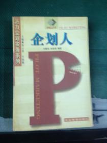 派力企划实务系列：企划案