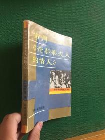 审判《查泰莱夫人的情人》---[ID:95695][%#145F5%#]