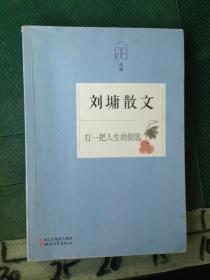 刘墉散文 打一把人生的钥匙