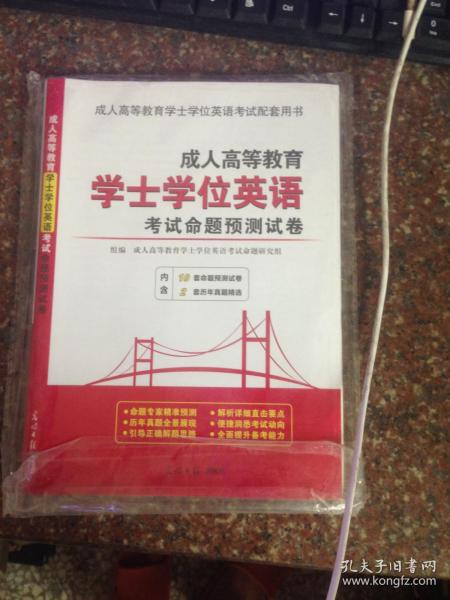 成人高等教育学士学位英语考试历年真题详解