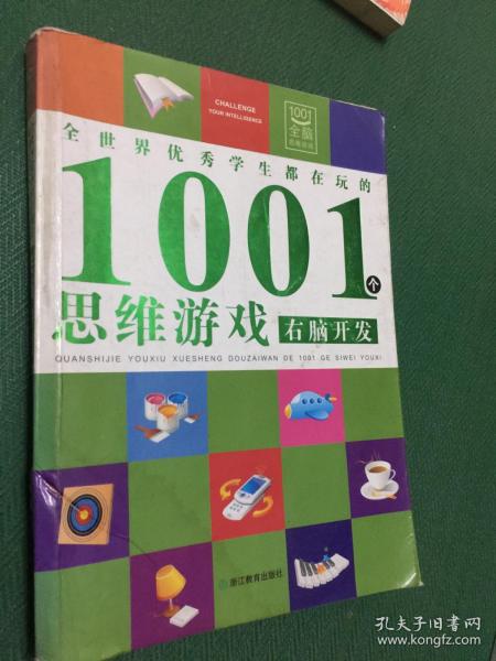 全世界优秀学生都在玩的1001个思维游戏：右脑开发