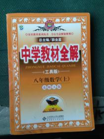 金星教育系列丛书·中学教材全解：8年级数学（上）（北师大版）（工具版）（2013版）