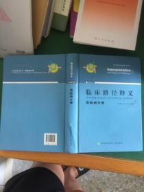 临床路径释义 肾脏病分册 2018年版 