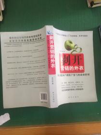 剥开营销的外衣 : 从干扰客户到客户参与的商业转
型