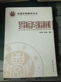 深圳学派建设丛书：当代资本运动与全球金融危机