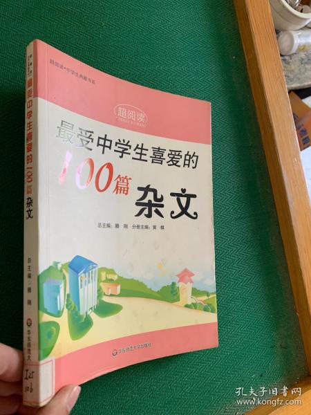 最受中学生喜爱的100篇杂文