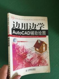 边用边学AutoCAD辅助绘图