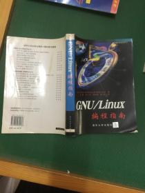 GNU/Linux编程指南