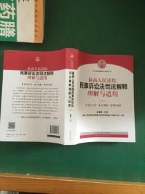 最高人民法院民事诉讼法司法解释理解与适用