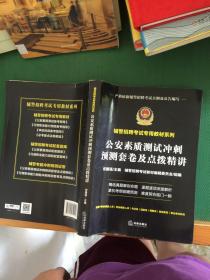 公安素质测试冲刺预测套卷及点拨精讲（辅警招聘考试专用教材系列）