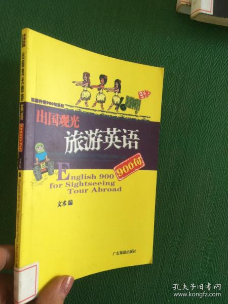 旅游外语900句系列：导游英语900句