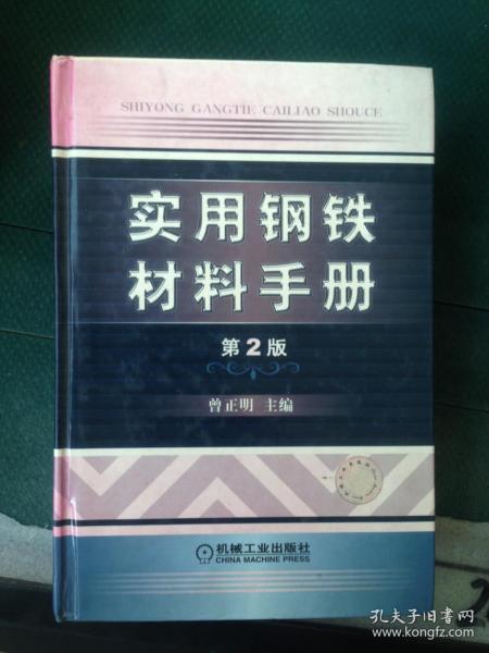 实用钢铁材料手册（第2版）