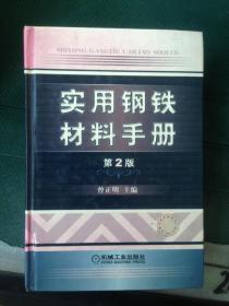 实用钢铁材料手册（第2版）