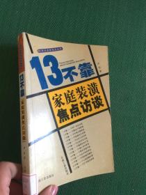 13不靠:家庭装潢焦点访谈