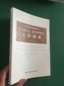 深圳市南山区“一核多元”社区治理模式工作体系---[ID:95404][%#145E4%#]