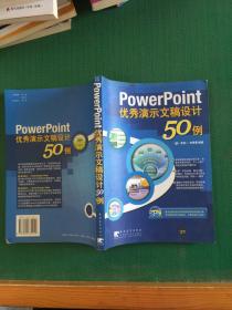 PowerPoint优秀演示文稿设计50例---[ID:90170][%#142D5%#]