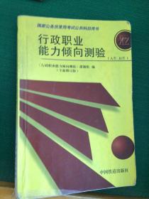 行政职业能力倾向测验——国家公务员录用考试全国指定用书