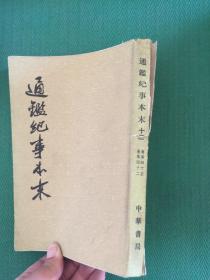 通鉴纪事本末.四十二卷---[ID:94525][%#145B6%#]