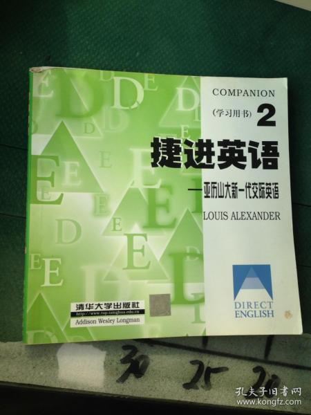 捷进英语2 亚历山大新一代交际英语  全二册