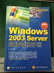 Windows2003Server网络管理手册